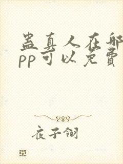 蛊真人在哪个app可以免费阅读