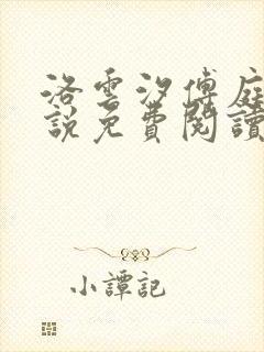 洛云汐傅庭裕小说免费阅读