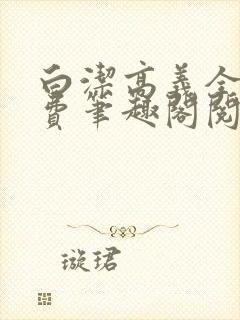 白洁高义全文免费笔趣阁阅读