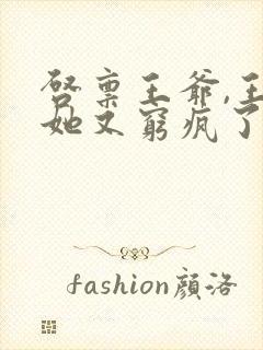 启禀王爷,王妃她又穷疯了全文阅读全文