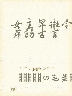 女主卑微令人心疼的古言