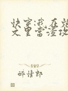 快穿:我在炮灰文里当渣攻