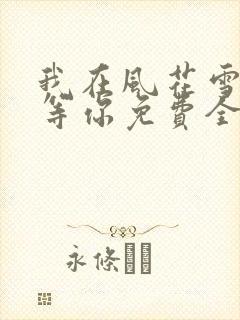 我在风花雪月里等你免费全文阅读