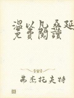 温以凡桑延小说免费阅读