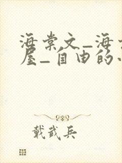 海棠文_海棠书屋_自由的小说阅读网站