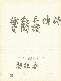 谢敛舟傅诗予免费阅读