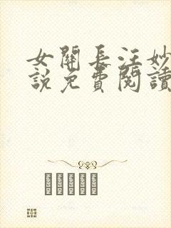 女关长汪妙可小说免费阅读无弹窗