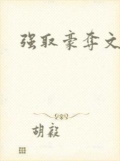 强取豪夺文现言