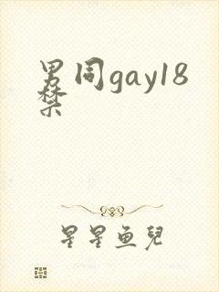 男同gay18禁