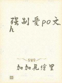 强制爱po文高h封面