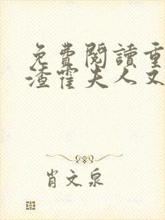 免费阅读重生虐渣霍夫人又美又飒小说