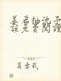 姜希柚沈予安小说免费阅读最新章节