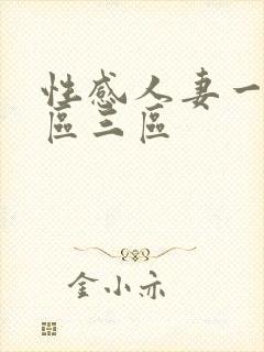 性感人妻一区二区三区