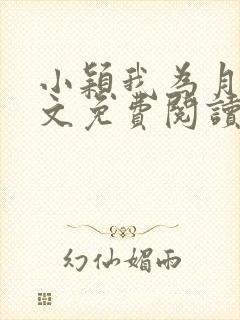 小颖我为月老全文免费阅读