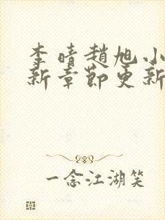 李晴赵旭小说最新章节更新