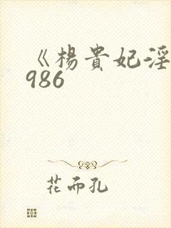 《杨贵妃淫史1986