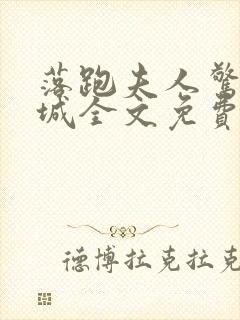 落跑夫人惊艳全城全文免费阅读小说封面