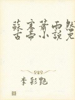 苏寒萧雨然妖龙古帝小说免费阅读封面