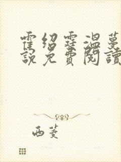 霍绍霆温蔓的小说免费阅读