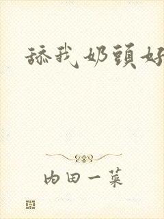 舔我奶头好爽封面