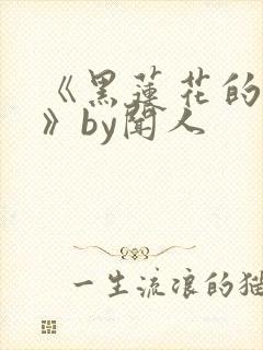 《黑莲花的上位》by闻人