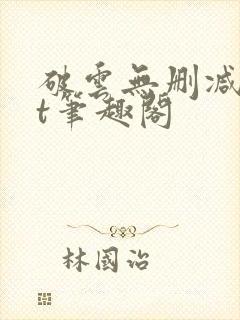 破云无删减txt笔趣阁