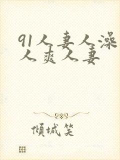 91人妻人澡人人爽人妻