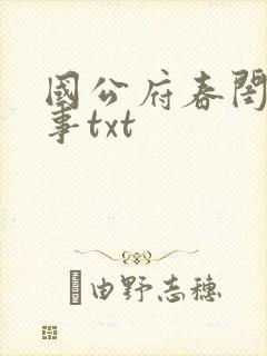 国公府春闺小韵事txt