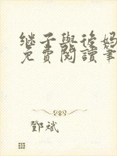 继子与后妈小说免费阅读笔趣阁