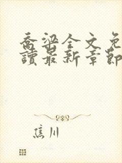 乔梁全文免费阅读最新章节