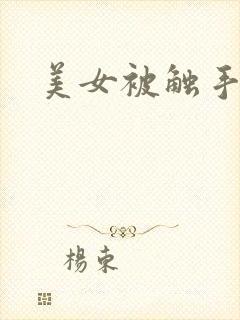 美女被触手怪操