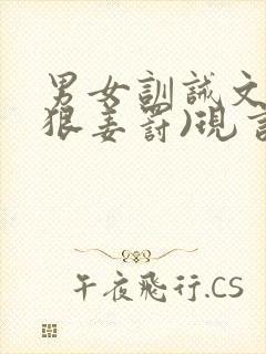 男女训诫文(超狠姜罚)现言