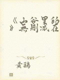 《山谷里的铃兰》无删减在线观看第