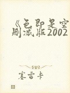 《色即是空》未删减版2002