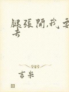 腿张开,我要进去