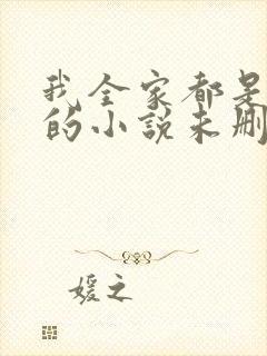 我全家都是穿来的小说未删版全集