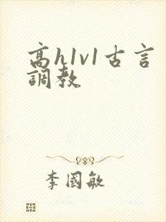 高h1v1古言调教封面