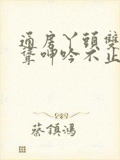 通房丫头双乳高耸呻吟不止