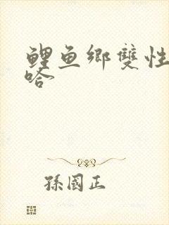 鲤鱼乡双性哈嗯哈