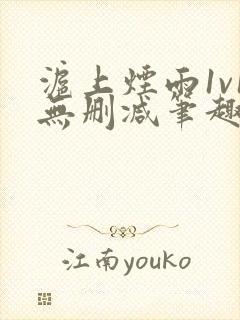 沪上烟雨1v1无删减笔趣阁