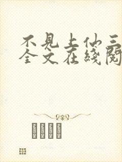 不见上仙三百年全文在线阅读封面