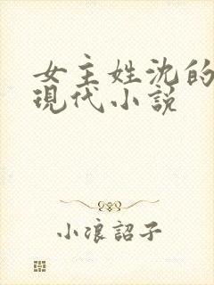 女主姓沈的所有现代小说