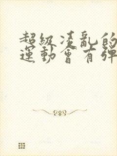 超级凌乱的校园运动会有弹窗