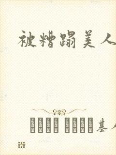 被糟蹋美人