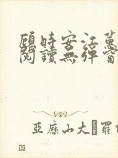 顾时安江蕙全文阅读无弹窗笔趣阁