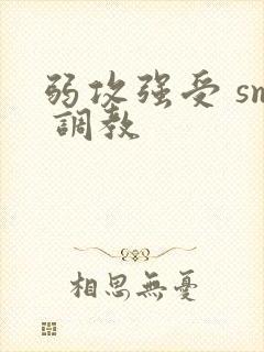 弱攻强受 sm 调教