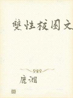 双性校园文