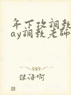 年下攻调教play调教老师