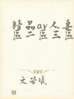 精品av人妻一区二区三区