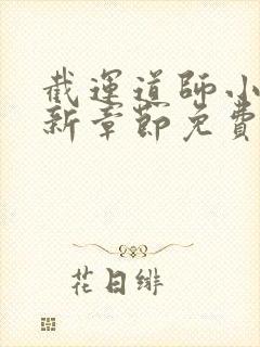 截运道师小说最新章节免费阅读无弹窗封面